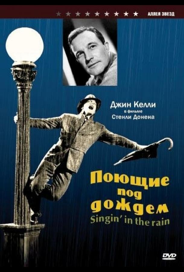 Поющие под дождем 1952 Смотреть Онлайн Бесплатно в Хорошем Качестве