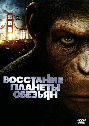 Фильм Восстание планеты обезьян (2011) смотреть онлайн в хорошем качестве